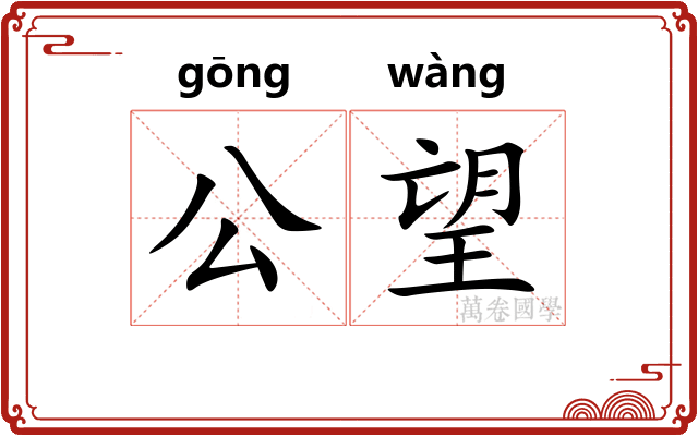 公望
