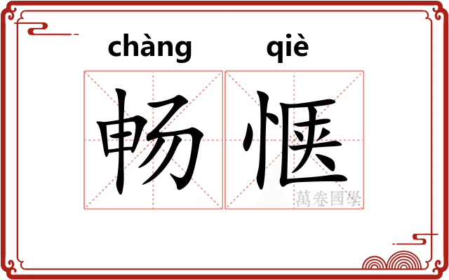 畅惬