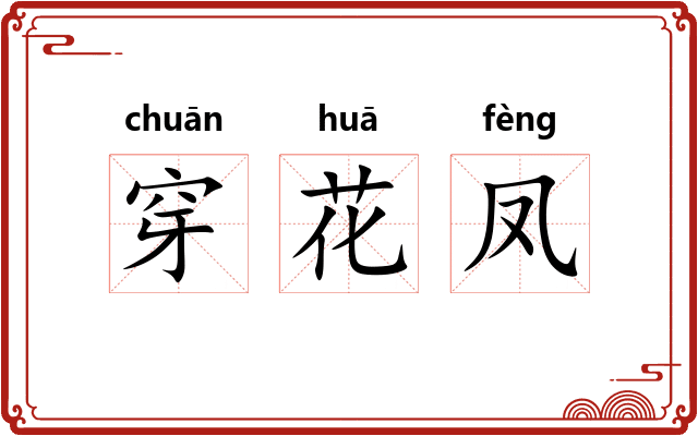 穿花凤