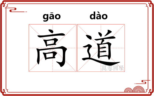 高道