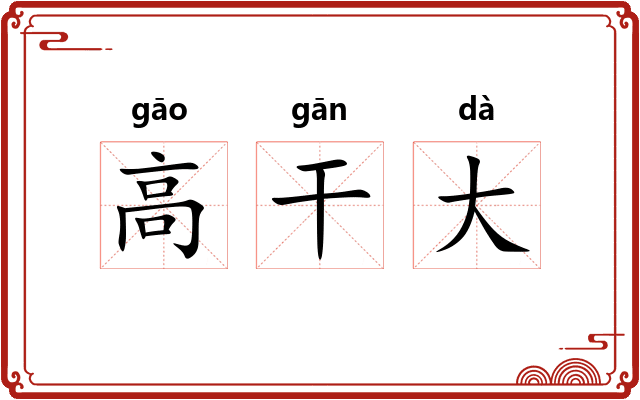 高干大