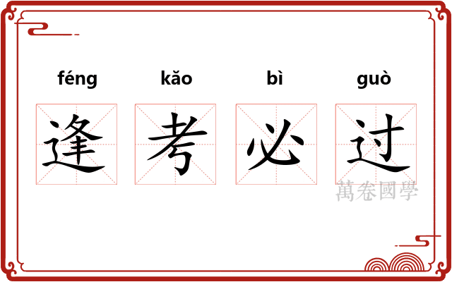 逢考必过