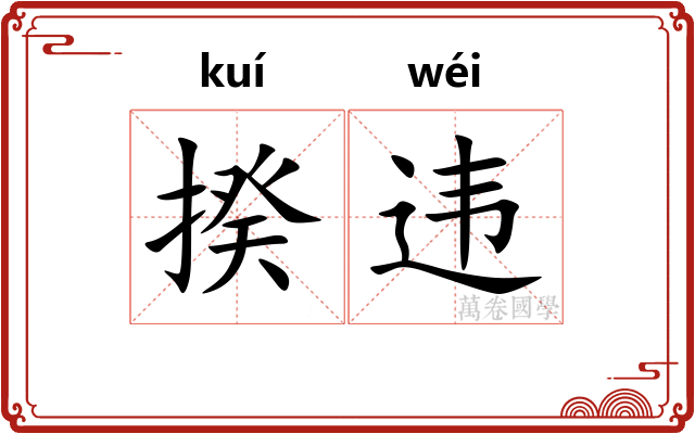揆违