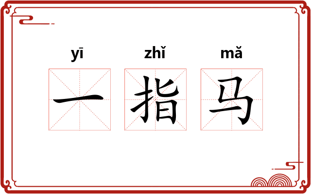一指马