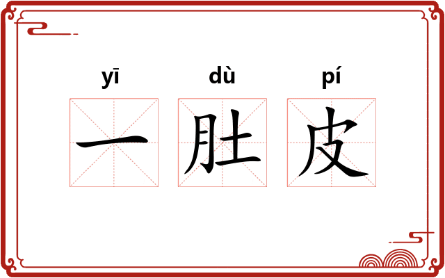 一肚皮