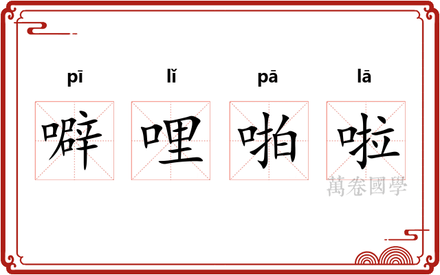 噼哩啪啦