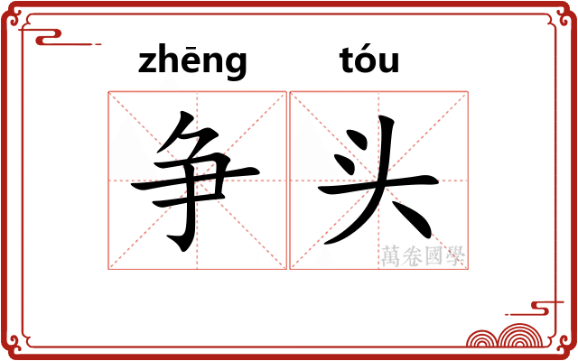 争头 争头
