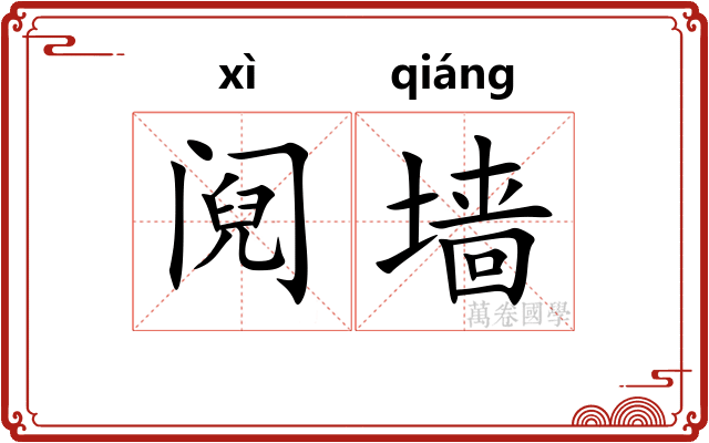 阋墙
