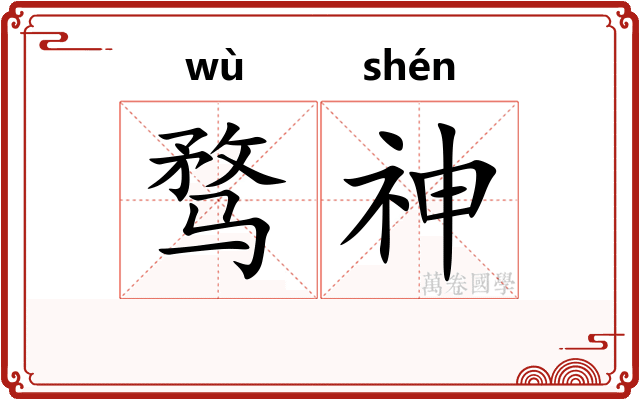 骛神