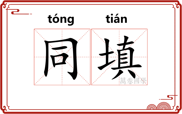 同填