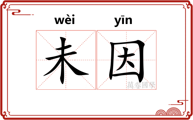 未因