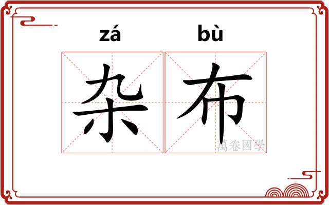 杂布