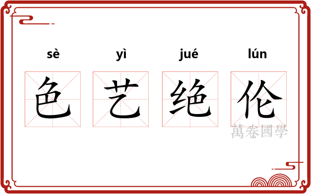 色艺绝伦 色艺绝伦