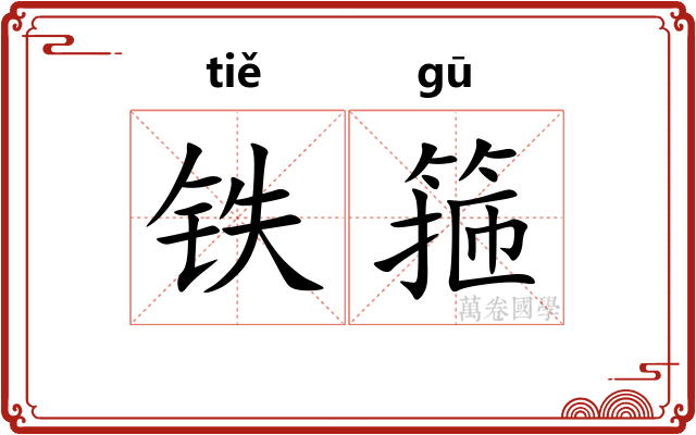 铁箍