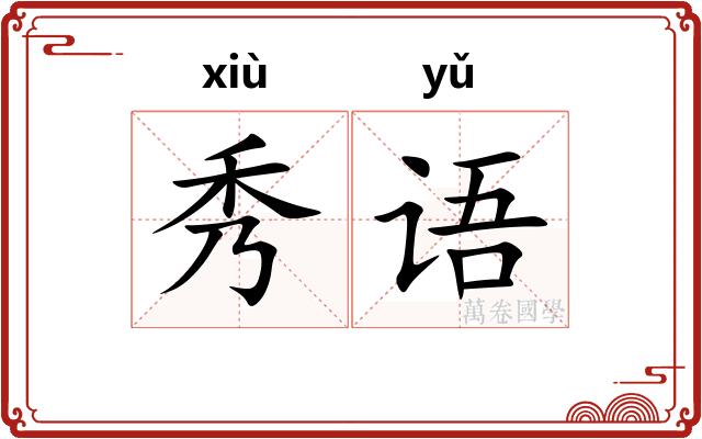 秀语