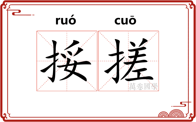 挼搓