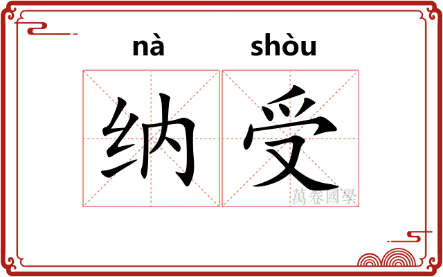 纳受