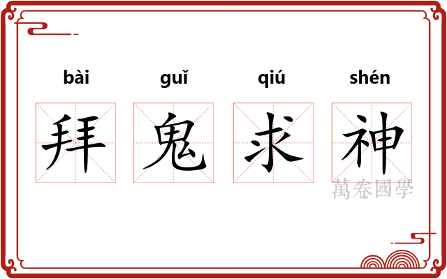 拜鬼求神