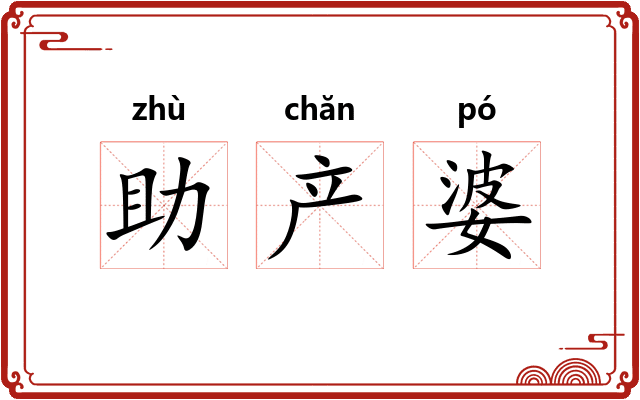 助产婆 助产婆
