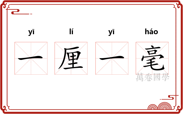 一厘一毫