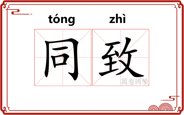 同致