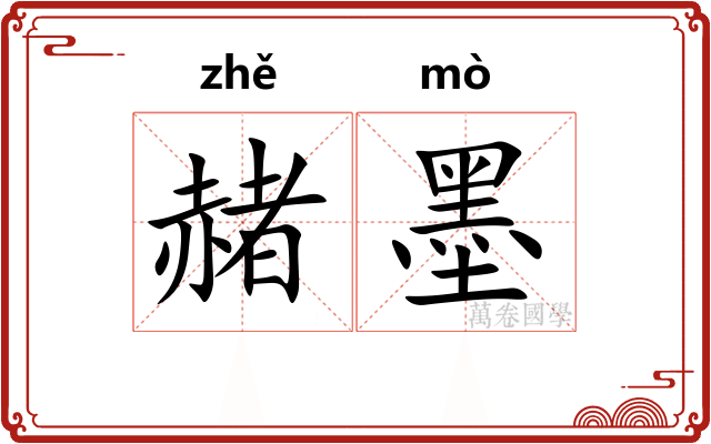 赭墨