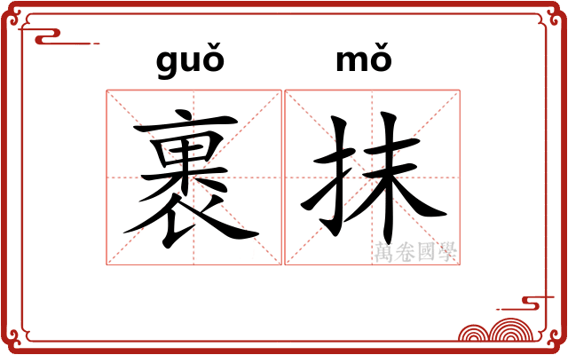 裹抹