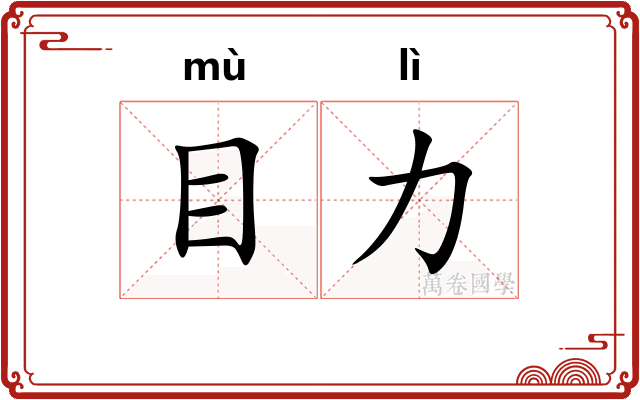 目力