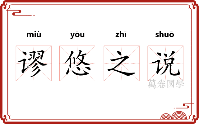谬悠之说