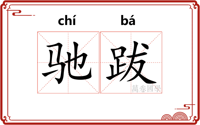 驰跋