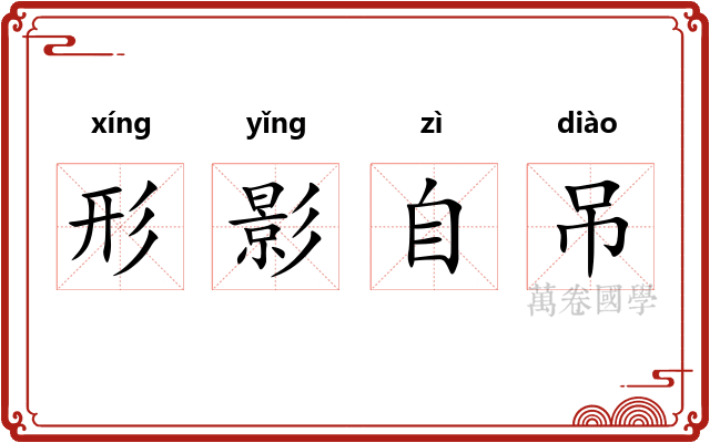 形影自吊