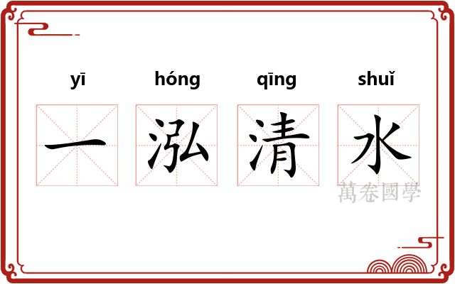 一泓清水