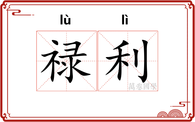 禄利