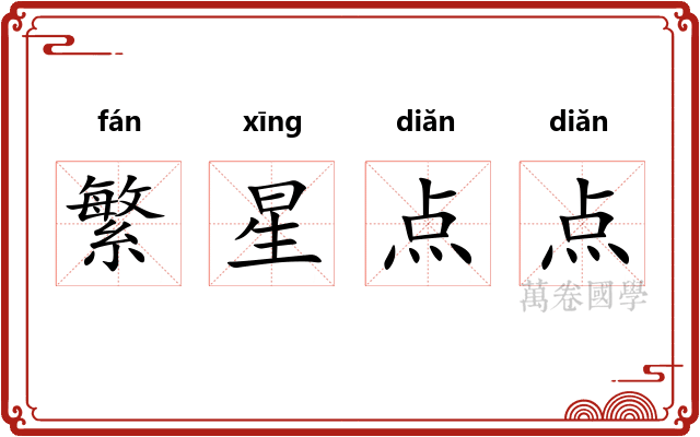 繁星点点