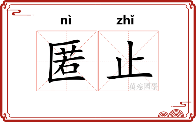 匿止