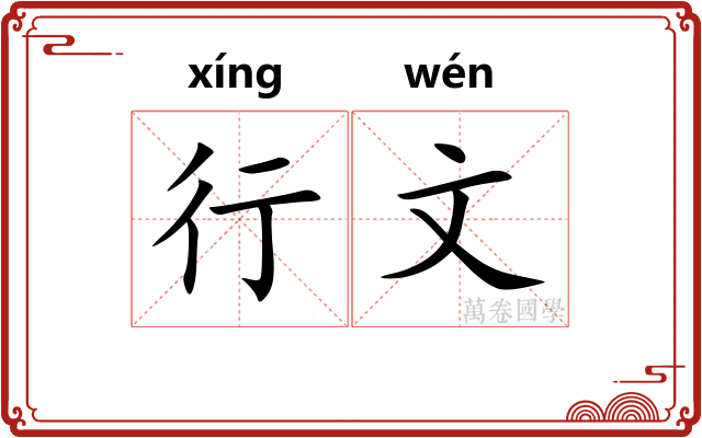 行文 行文