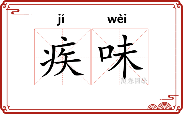 疾味
