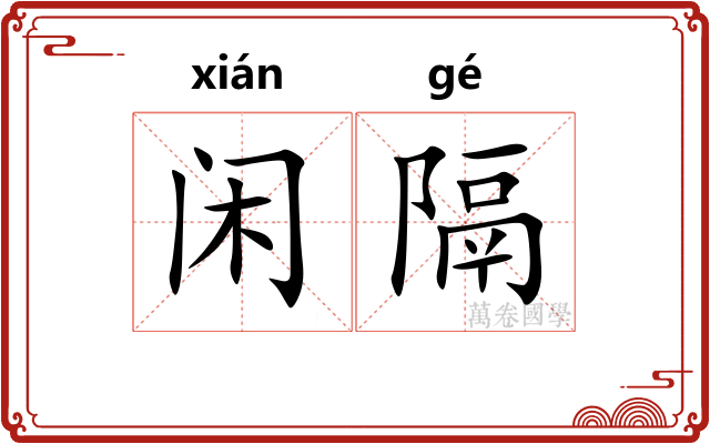 闲隔