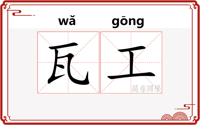 瓦工