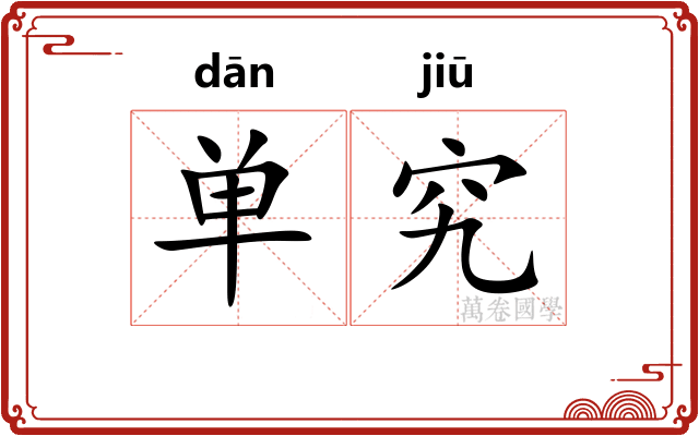 单究