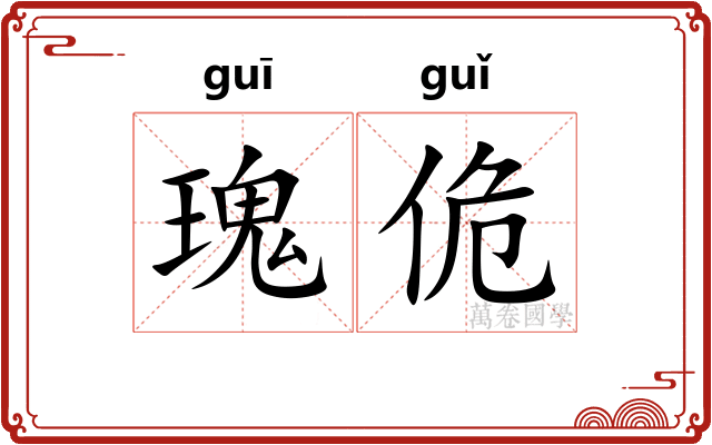 瑰佹