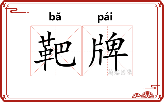 靶牌