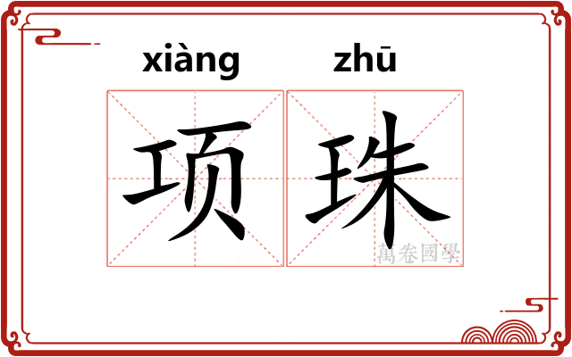 项珠
