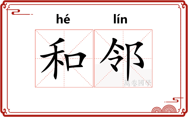 和邻