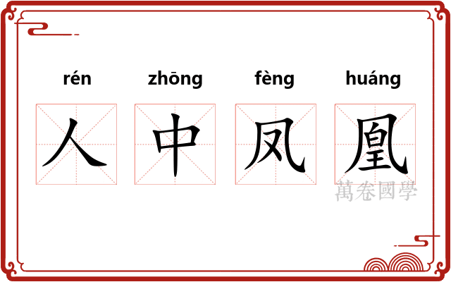 人中凤凰