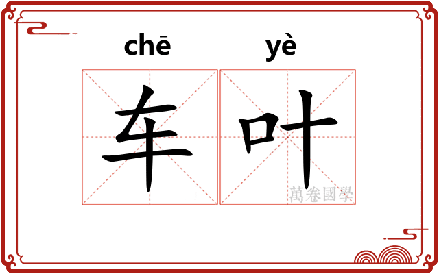 车叶 车叶