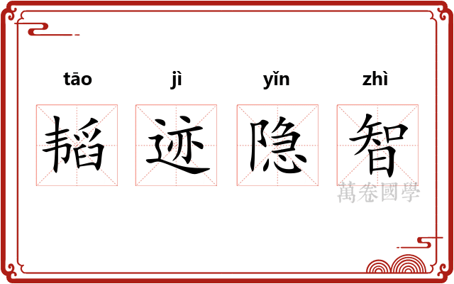 韬迹隐智