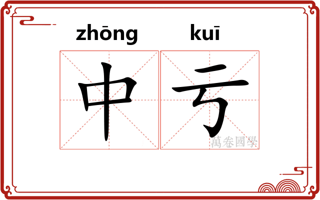 中亏