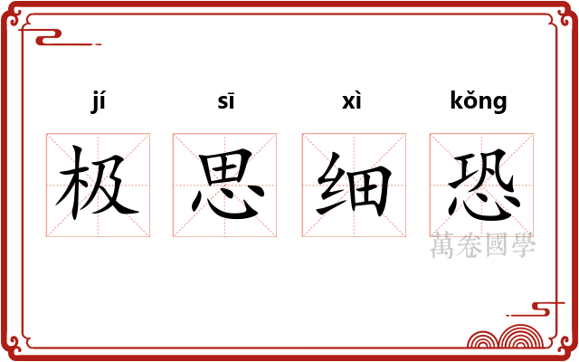 极思细恐