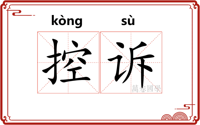 控诉